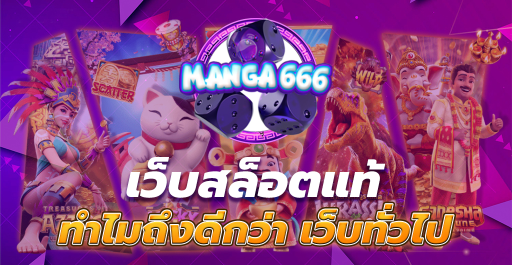 เว็บสล็อตแท้
